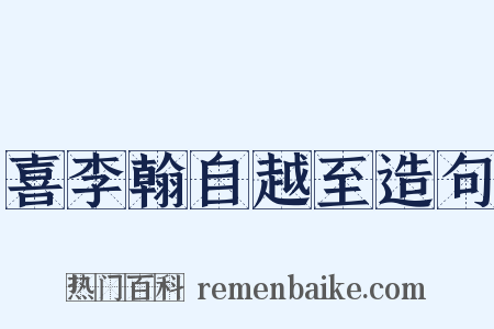 喜李翰自越至造句是什么意思的图片